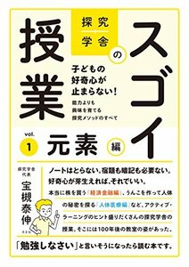 【中古】 探究学舎のスゴイ授業 子どもの好奇心が止まらない! 能力よりも興味を育てる探究メソッドのすべて 元素編