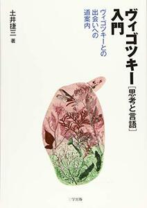 【中古】 ヴィゴツキー「思考と言語」入門 ヴィゴツキーとの出会いへの道案内