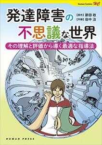 【中古】 発達障害の不思議な世界~その理解と評価から導く最適な指導法 (Human Comics)