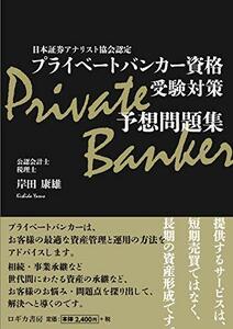 【中古】 日本証券アナリスト協会認定 プライベートバンカー資格 受験対策予想問題集