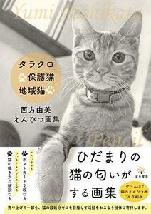 【中古】 タラクロ・保護猫・地域猫 西方由美えんぴつ画集