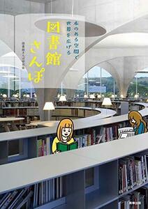 【中古】 図書館さんぽ -本のある空間で世界を広げる-