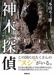 【中古】 神木探偵 神宿る木の秘密