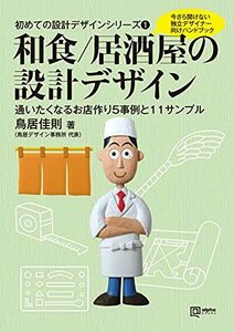 【中古】 初めての設計デザインシリーズ1 和食 居酒屋の設計デザイン (alpha books 初めての設計デザインシリ