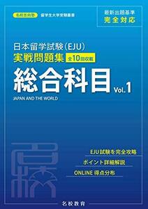 【中古】 日本留学試験(EJU)実戦問題集 総合科目 Vol.1 (名校志向塾留学生大学受験叢書)