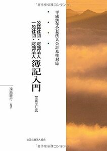 【中古】 【平成20年公益法人会計基準対応】公益社団・財団法人 一般社団・財団法人 簿記入門 [増補改訂版]