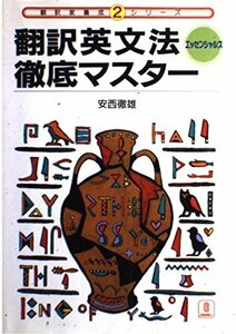 【中古】 翻訳英文法徹底マスターエッセンシャルズ (翻訳家養成シリーズ)