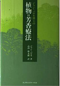 【中古】 ジャン・バルネ博士の植物 芳香療法