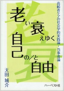 【中古】 老い衰えゆく自己の と自由 高齢者ケアの社会学的実践論・当事者論