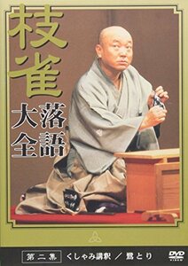 【中古】 桂 枝雀 落語大全 第二集 [DVD]