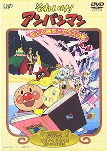 【中古】 それいけ!アンパンマン 空とぶ絵本とガラスの靴 [DVD]