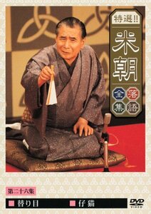 【中古】 特選!!米朝落語全集 第二十六集 [DVD]