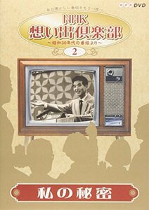 【中古】 NHK想い出倶楽部~昭和30年代の番組より~ (2) 私の秘密 [DVD]