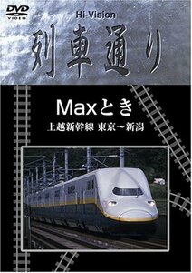 【中古】 Hi-vision 列車通り Max とき 上越新幹線 東京~新潟 [DVD]