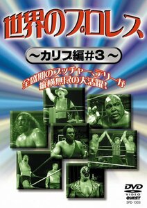 【中古】 世界のプロレス カリブ篇#3 [DVD]