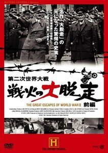 【中古】 第二次世界大戦 戦火の大脱走 前編 [DVD]