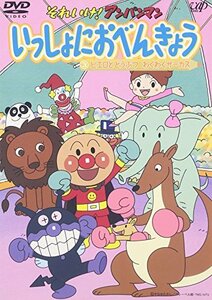 【中古】 それいけ!アンパンマン いっしょにおべんきょう 3 ピエロとどうぶつ わくわくサーカス [DVD]