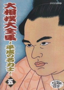 【中古】 大相撲大全集~平成の名力士~ 五 [DVD]