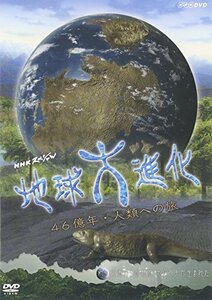 【中古】 NHKスペシャル地球大進化 46億年・人類への旅 第3集 大海からの離脱 そして手が生まれた [DVD]