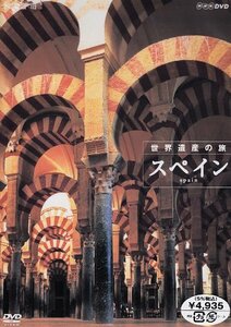 【中古】 ハイビジョンシリーズ 世界遺産の旅 スペイン [DVD]