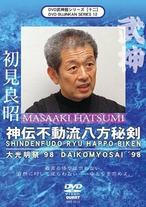 【中古】 DVD武神館シリーズ[十二] 大光明祭’98 神伝不動流八方秘剣