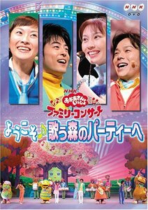 【中古】 NHK おかあさんといっしょ ファミリーコンサート ようこそ♪歌う森のパーティーへ [DVD]