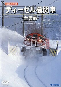 【中古】 旧国鉄型車両集 ディーゼル機関車－全集編－ [DVD]