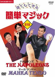 【中古】 NHKまる得マガジン 誰でもできる簡単マジック 基本編 [DVD]