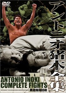 【中古】 アントニオ猪木全集4 異種格闘技戦 [DVD]