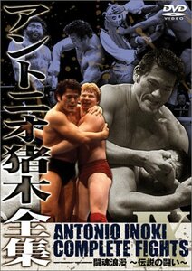 【中古】 アントニオ猪木全集 闘魂浪漫~伝説の戦い [DVD]