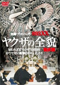 【中古】 プロジェクト ヤクザの全貌 [DVD]