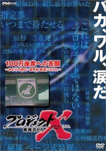 【中古】 プロジェクトX 挑戦者たち 第VIII期 100万座席への苦闘 ~みどりの窓口・世界初鉄道システム~ [DVD