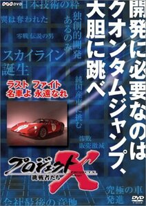 【中古】 プロジェクトX 挑戦者たち 第VIII期 ラスト ファイト 名車よ 永遠なれ [DVD]