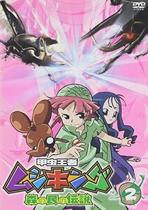 【中古】 甲虫王者ムシキング~森の民の伝説~ 2 [DVD]