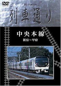 【中古】 Hi-vision 列車通り 中央本線 新宿~甲府 [DVD]