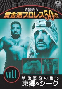 【中古】 流智美の黄金期プロレス50選 vol.1 戦後悪役の権化 東郷&シーク [DVD]