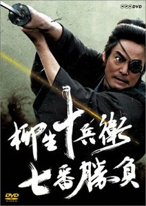 【中古】 柳生十兵衛 七番勝負 [DVD]