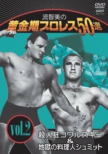 【中古】 流智美の黄金期プロレス50選 vol.2 殺人狂コワルスキー&地獄の料理人シュミット [DVD]