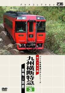 【中古】 パシナコレクション 九州横断特急 3 [DVD]