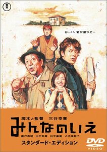 【中古】 みんなのいえ スタンダード・エディション [DVD]