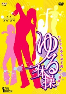 【中古】 NHK DVD カラダをゆるめて美しく健康に ゆる体操