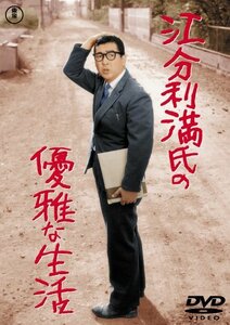 【中古】 江分利満氏の優雅な生活 [DVD]