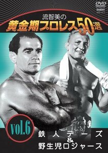 【中古】 流智美の黄金期プロレス50選 vol.6 鉄人テーズ＆野生児ロジャース [DVD]