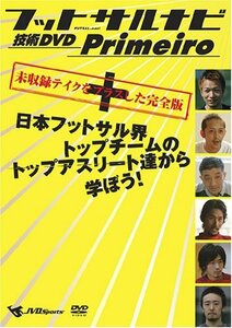 【中古】 フットサルナビ 技術DVD Primeiro 日本フットサル界トップチームのトップアスリート達から学ぼう!