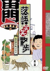 【中古】 落語笑笑散歩~お江戸下町ぶらり [DVD]