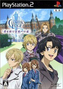 【中古】 クラスターエッジ 君を待つ未来への証 初回限定版