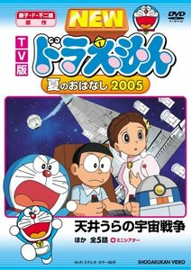 【中古】 TV版 NEW ドラえもん 夏のおはなし 2005 [DVD]