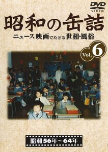 【中古】 昭和の缶詰6 [昭和56~64年] [DVD]