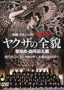 【中古】 プロジェクト やくざの全貌 [事始め・出所迎え] [DVD]