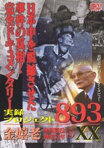 【中古】 実録・プロジェクト893XX 金嬉老・懲役52年 [DVD]